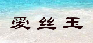 愛絲玉品牌logo