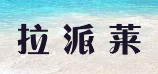 拉派萊品牌logo