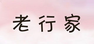 老行家品牌logo