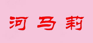 河馬莉品牌logo