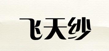 飛天紗品牌logo