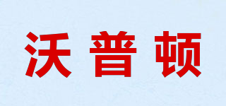 沃普頓品牌logo