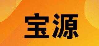 寶源品牌logo