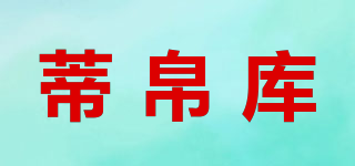 蒂帛庫品牌logo