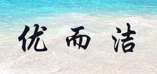 優(yōu)而潔品牌logo