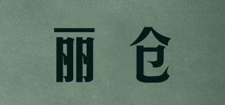 麗倉品牌logo