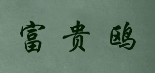富貴鷗品牌logo