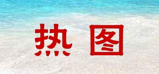 HOTTROWIN/熱圖品牌logo