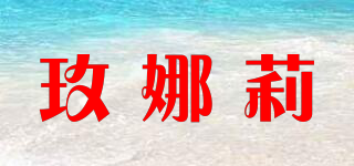 玫娜莉品牌logo