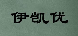 伊凱優(yōu)品牌logo