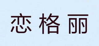 戀格麗品牌logo