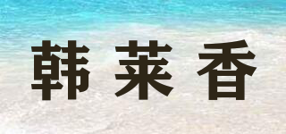 韓萊香品牌logo