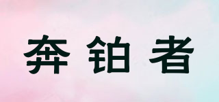 奔鉑者品牌logo