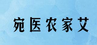 宛醫(yī)農家艾品牌logo