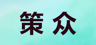 策眾品牌logo