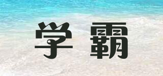 學(xué)霸品牌logo