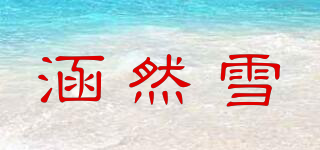 涵然雪品牌logo