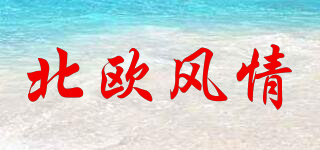北歐風(fēng)情品牌logo