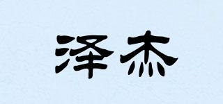 澤杰品牌logo