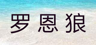 羅恩狼品牌logo