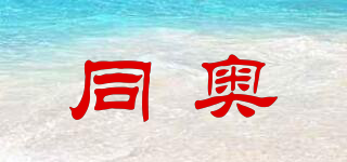 同奧品牌logo
