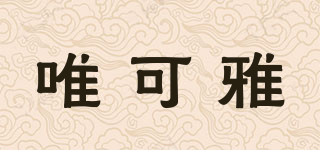唯可雅品牌logo