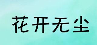 花開(kāi)無(wú)塵品牌logo