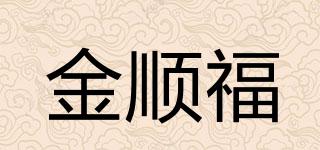 金順福品牌logo