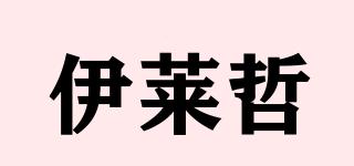 伊萊哲品牌logo