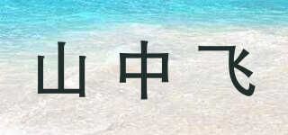 山中飛品牌logo