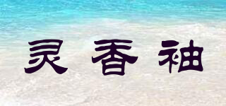 靈香袖品牌logo