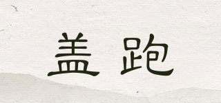 蓋跑品牌logo