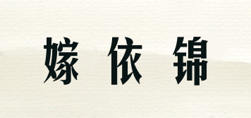 嫁依錦品牌logo