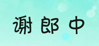 謝郎中品牌logo