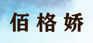 佰格嬌品牌logo