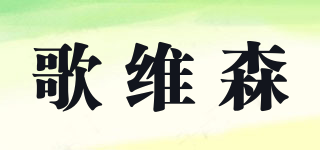 歌維森品牌logo