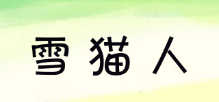 雪貓人品牌logo