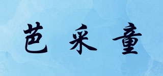 芭采童品牌logo