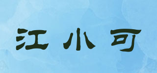 江小可品牌logo