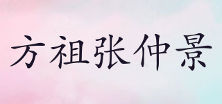 方祖張仲景品牌logo