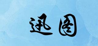 迅圖品牌logo