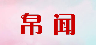 Bouiweny/帛聞品牌logo