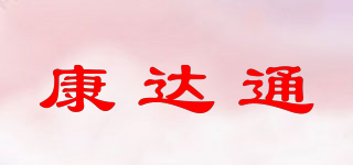 康達(dá)通品牌logo