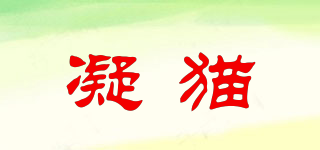 凝貓品牌logo