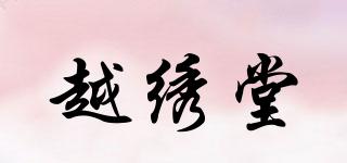 越繡堂品牌logo