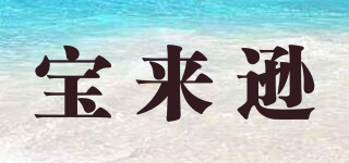 寶來(lái)遜品牌logo