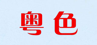 粵色品牌logo