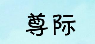 ZUNJIIGG/尊際品牌logo