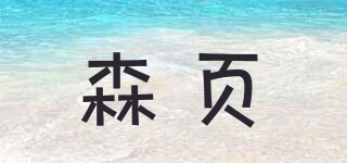 SEEAMYEIVI/森頁品牌logo