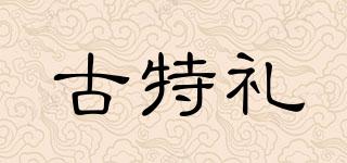 古特禮品牌logo